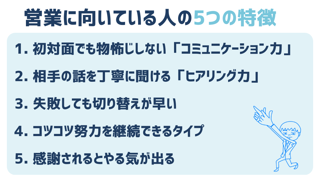 営業職に向いてる人の特徴_箇条書き