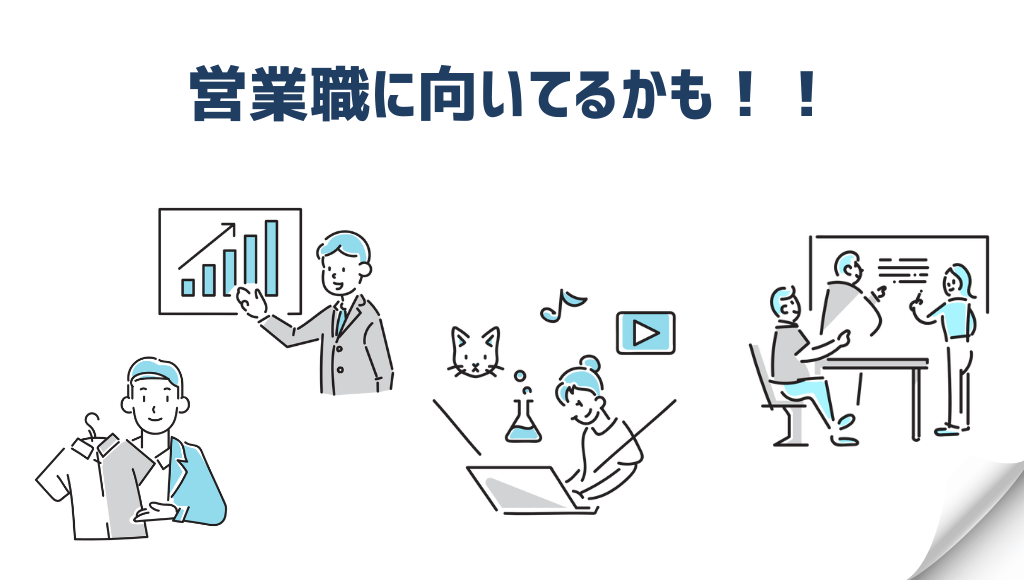 営業職に向いてるかも_働く人