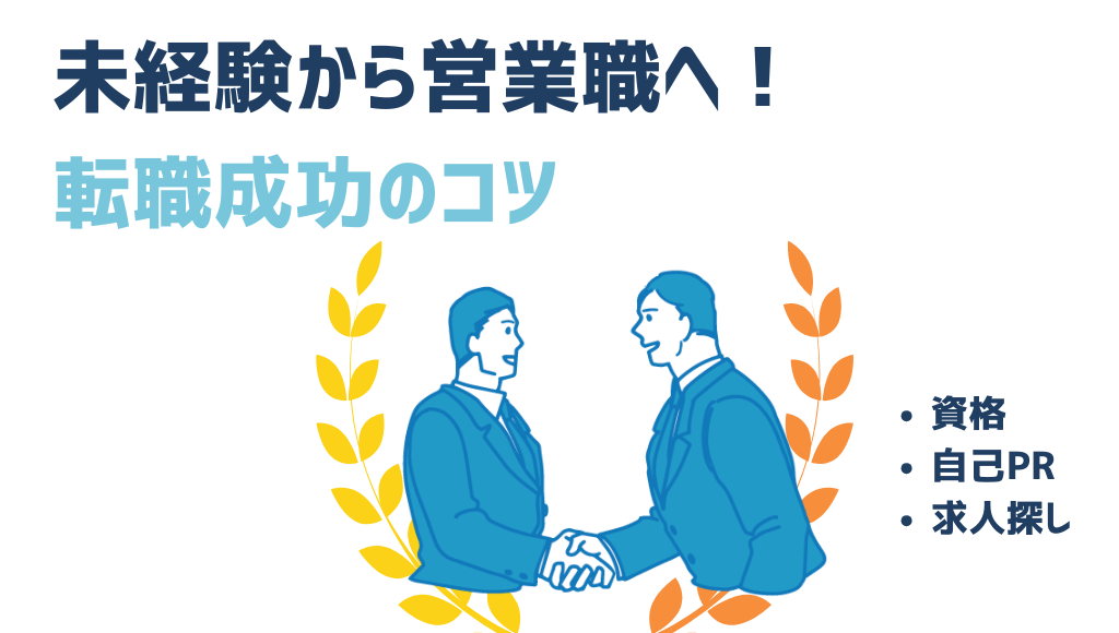 未経験から営業職へ転職_成功のコツ