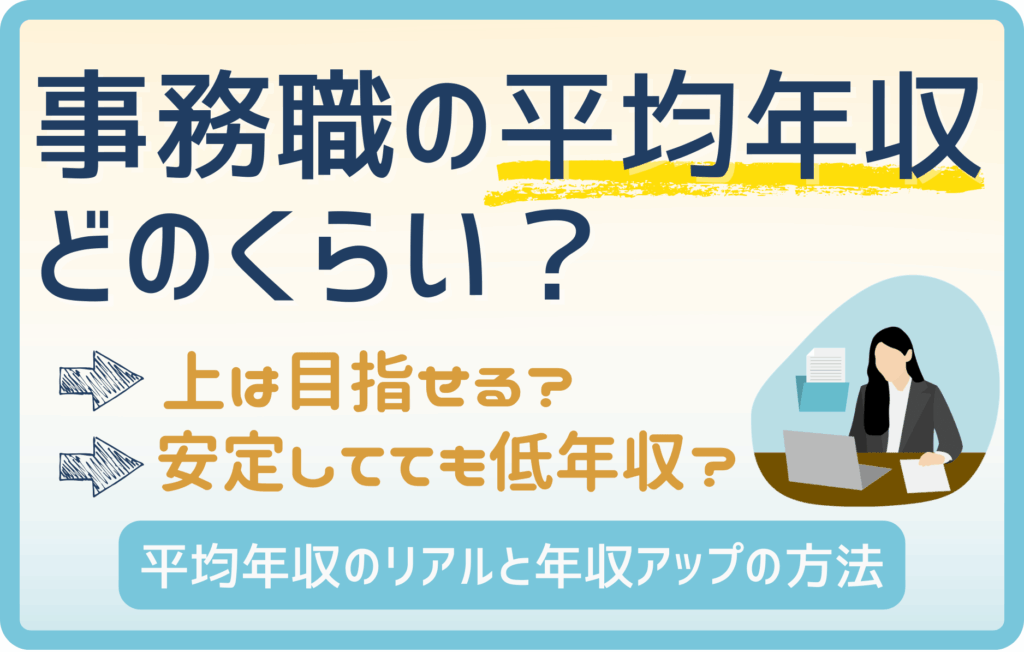 事務職の平均年収はどのくらい？未経験から年収アップする方法も紹介！