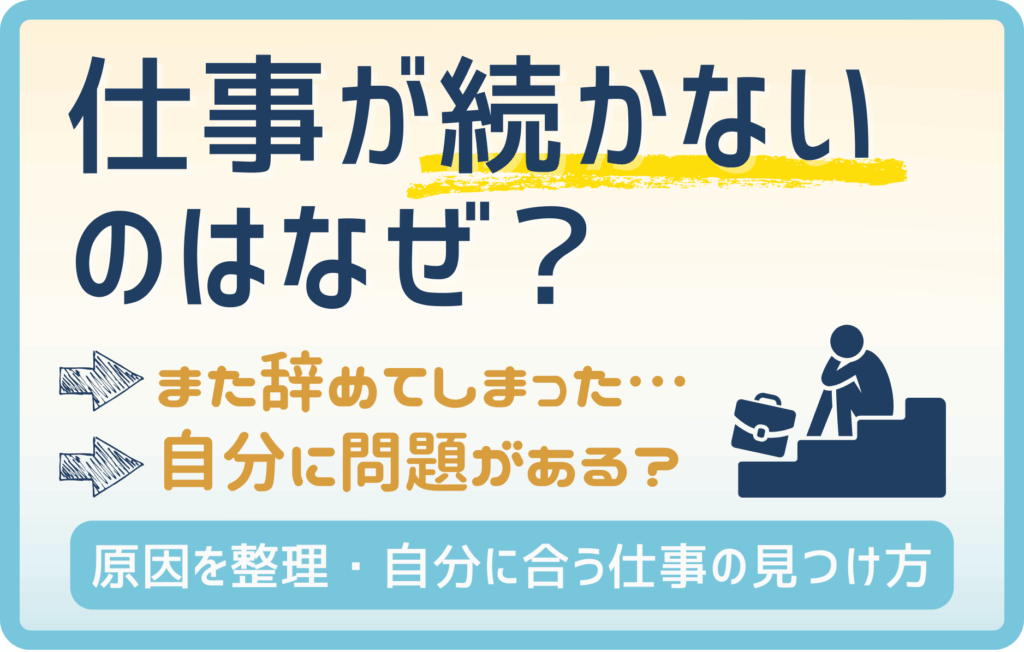 仕事が続かない人の特徴・原因とは？自分に向いてる仕事の見つけ方