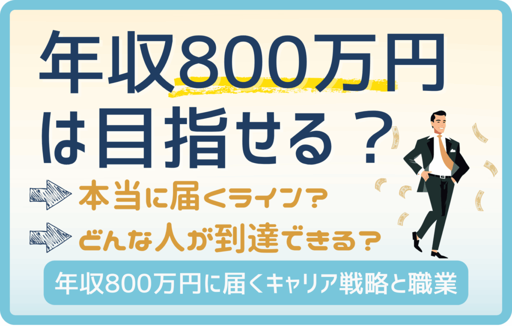 年収800万円を目指せる職業は？特徴・必要なスキル・転職ルートを徹底解説
