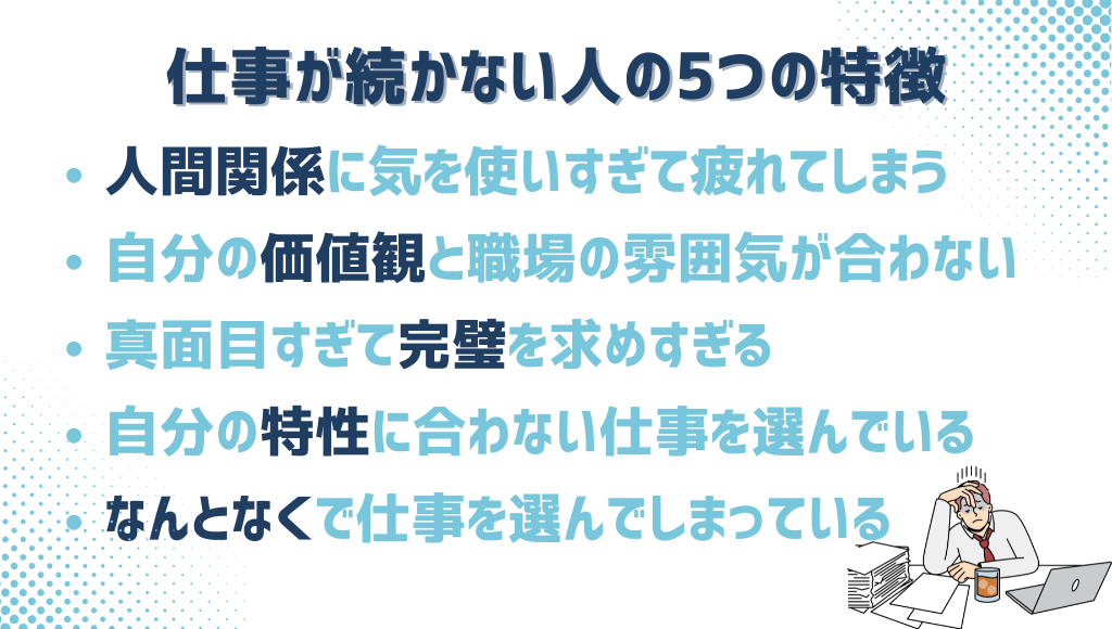 仕事が続かない人の5つの特徴_箇条書き