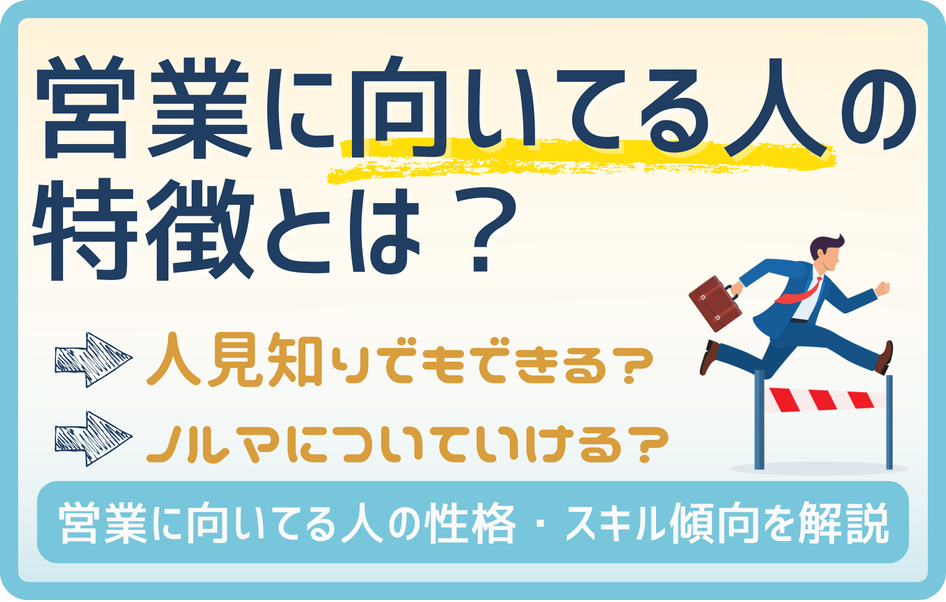 あなたは営業向き？向いてる人の性格・スキル傾向をプロが解説