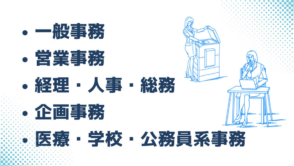 事務職の種類
