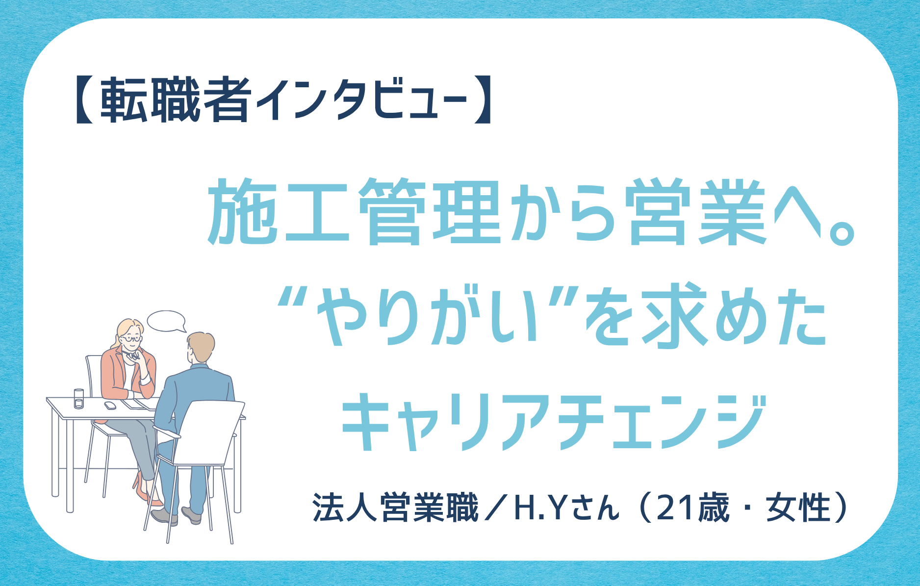 転職者インタビュー施工管理から営業