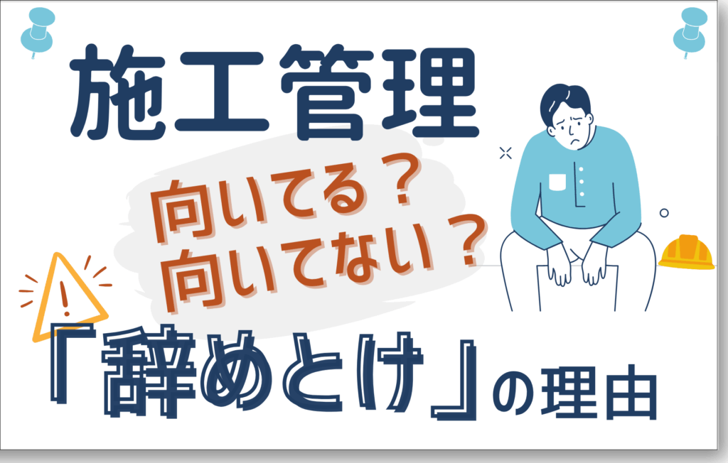 施工管理向いてる？向いてない？辞めとけの理由