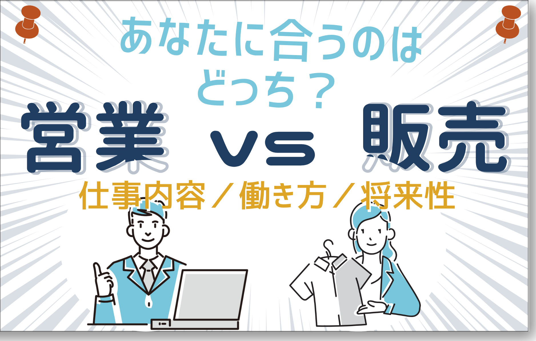 あなたに合うのは営業?販売?