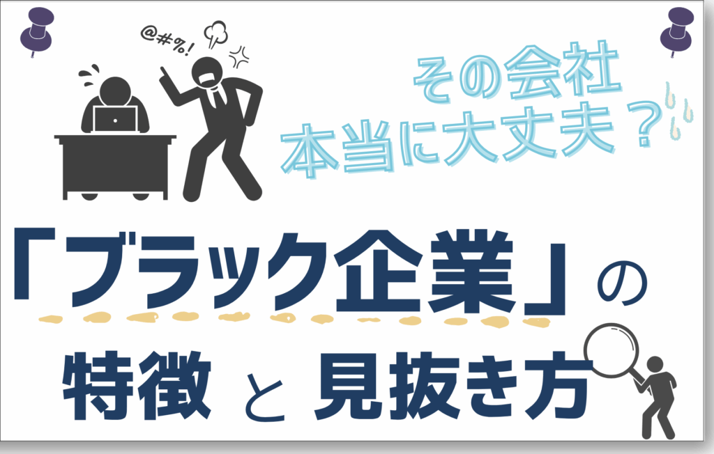 ブラック企業の特徴と見抜き方