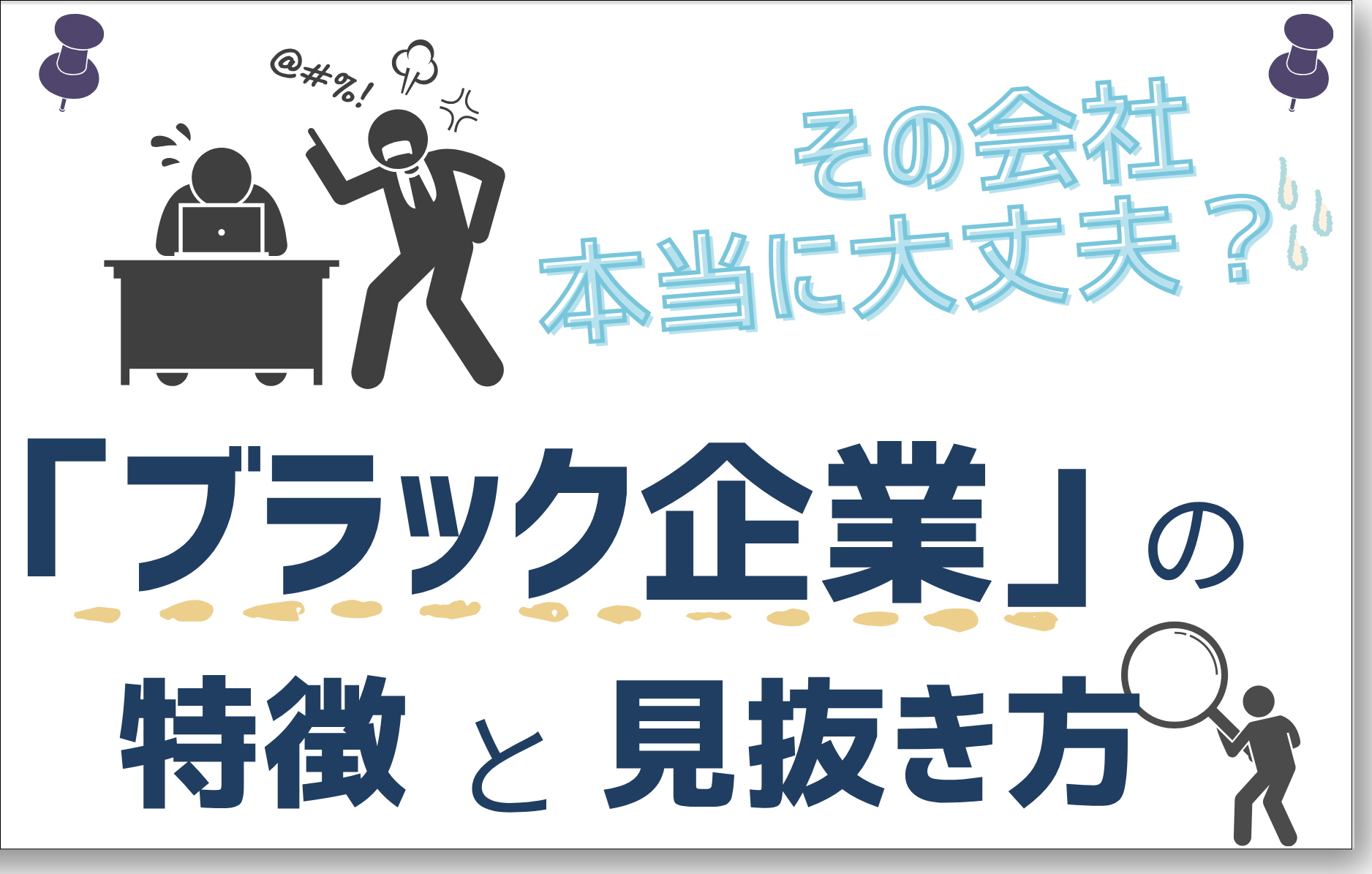 ブラック企業の特徴と見抜き方