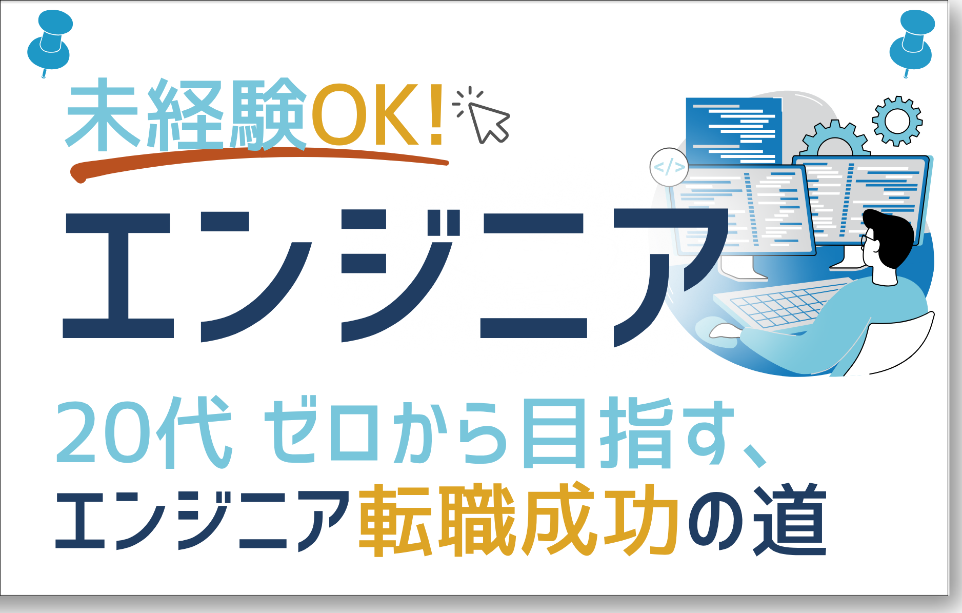 未経験OKエンジニア20代から目指す