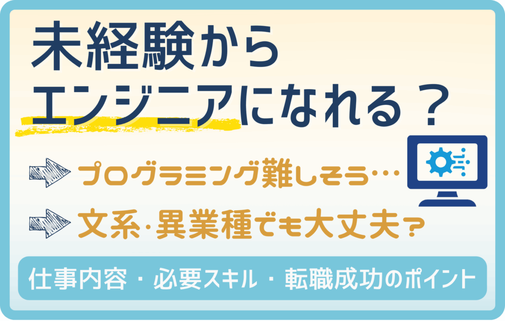 未経験からエンジニアになれる？仕事内容・必要スキル・転職成功のポイントを解説！