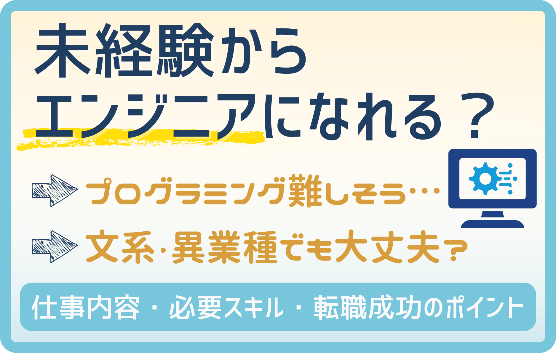 未経験からエンジニアになれる？仕事内容・必要スキル・転職成功のポイントを解説！