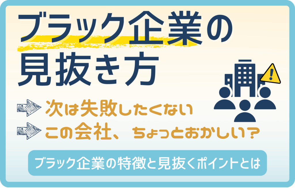 その会社、大丈夫？ブラック企業の特徴と見抜き方を徹底解説！