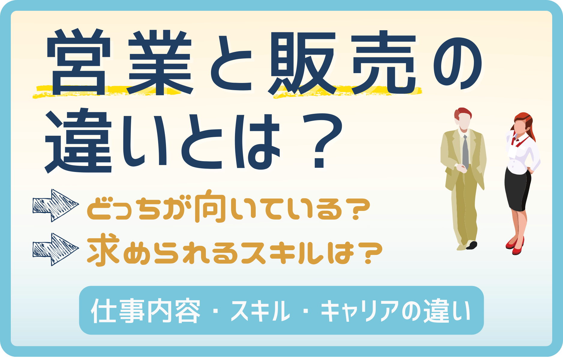 営業と販売の違いとは?仕事内容・求められるスキル・キャリアの違いをわかりやすく解説!