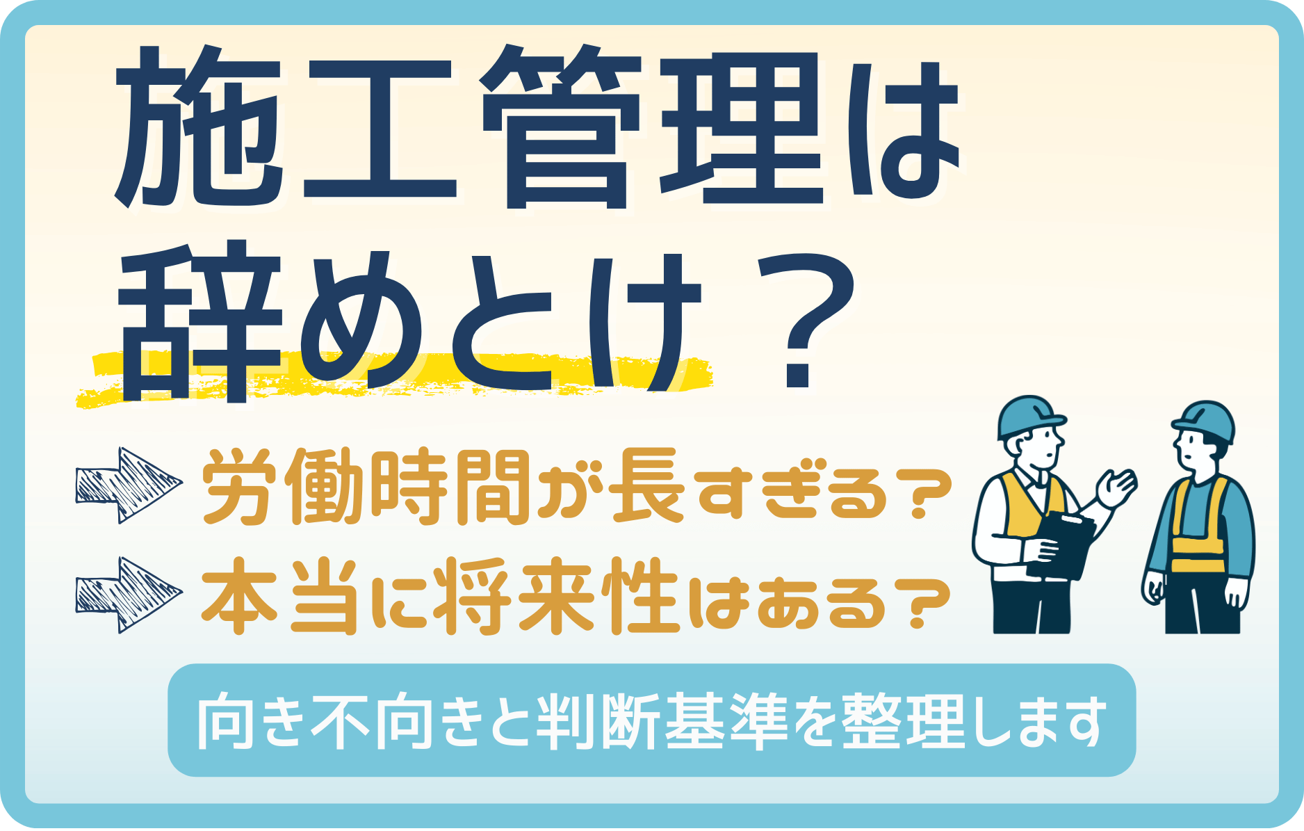 「施工管理は辞めとけ」は本当?向き不向き・転職すべき人の特徴を解説