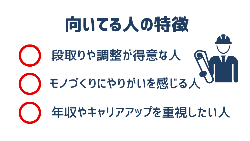 施工管理が向いている人の特徴3つ