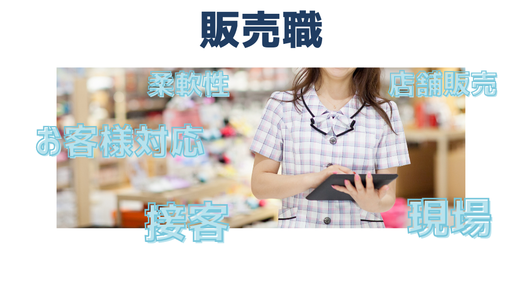 販売職とは_特徴