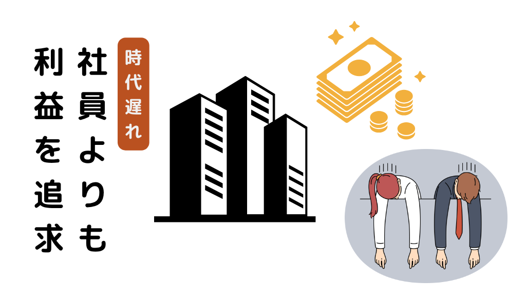 ブラック企業が生まれる理由は利益を優先しすぎ