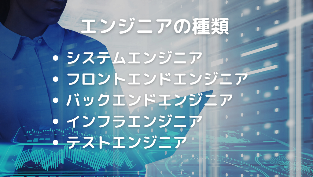 エンジニアの種類5つ