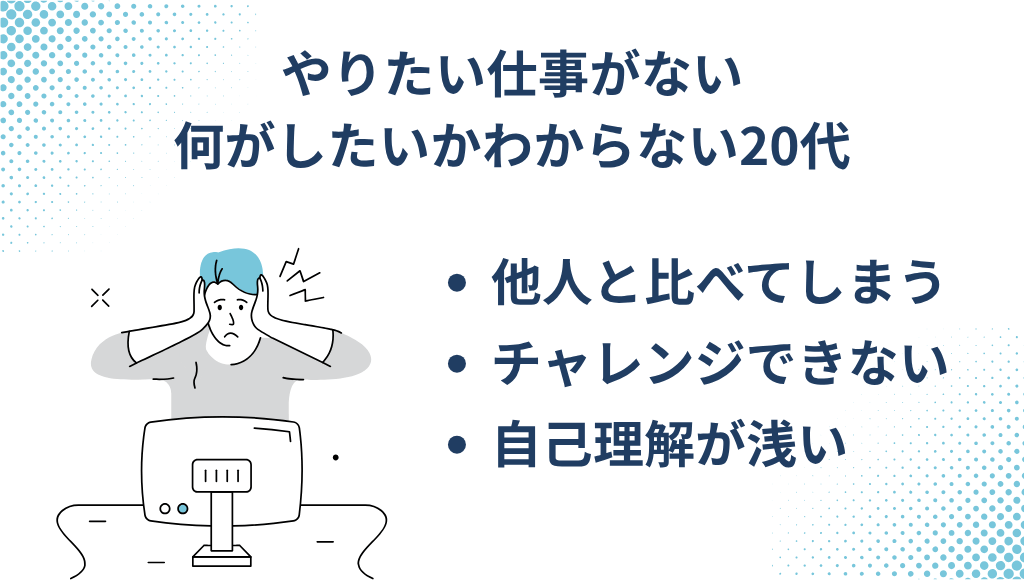 仕事で何がしたいかわからない20代の特徴3選
