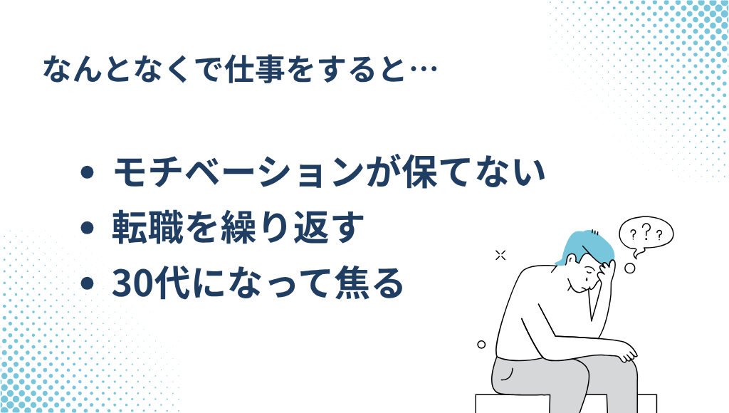 何がしたいかわからないまま仕事をするとモチベーションが落ちる