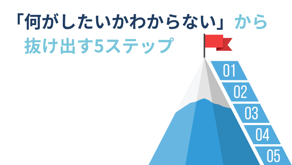 「何がしたいかわからない」から抜け出す5ステップ