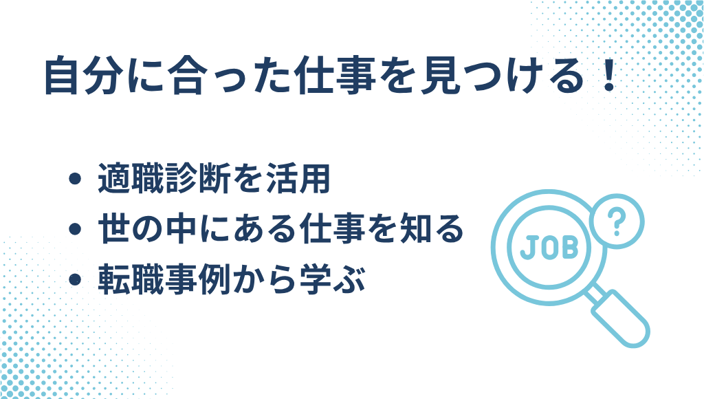 自分に合った仕事を見つける方法（20代向け）