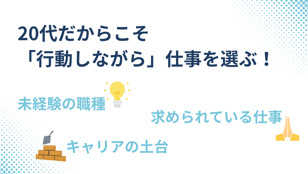 20代こそ行動しながら仕事を見つける