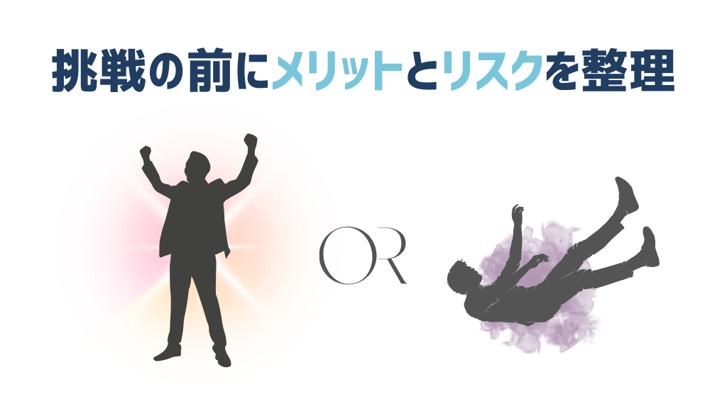 営業へ挑戦する前にメリットとリスクを管理