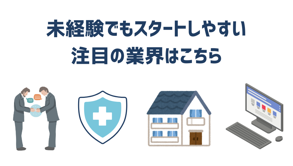 未経験から営業になれる注目の業界