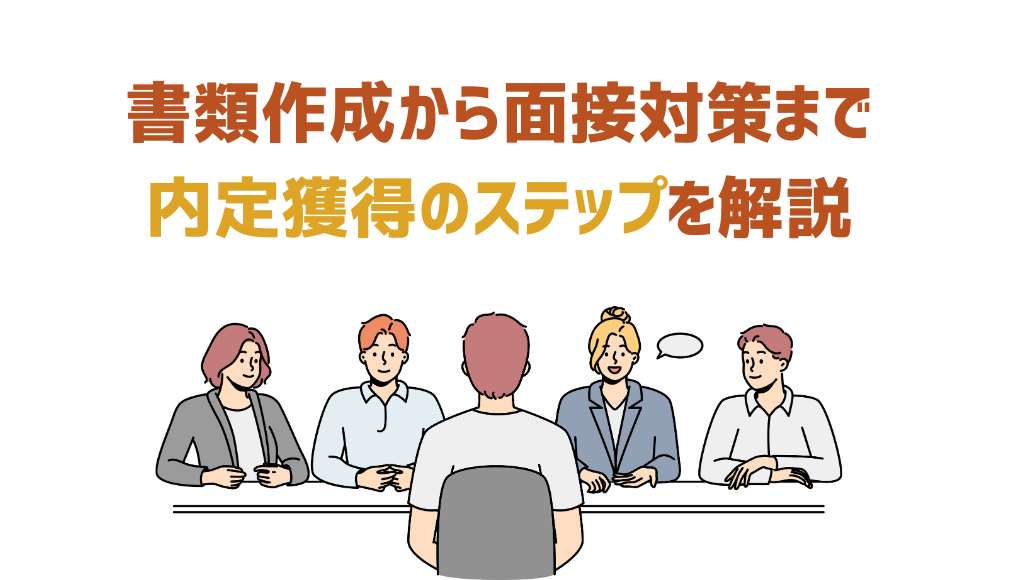書類作成から面接まで