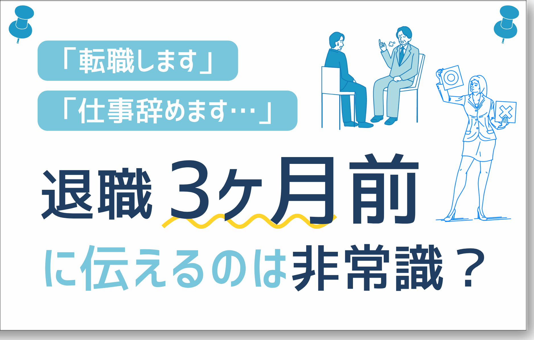 退職3ヶ月前に伝えるのは非常識？