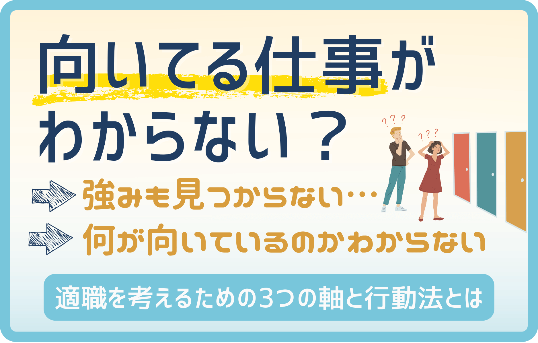 向いてる仕事がわからない人必見!無料適職診断と20代の人気職種10選