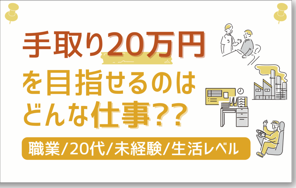 手取り20万円を目指せるのはどんな仕事？