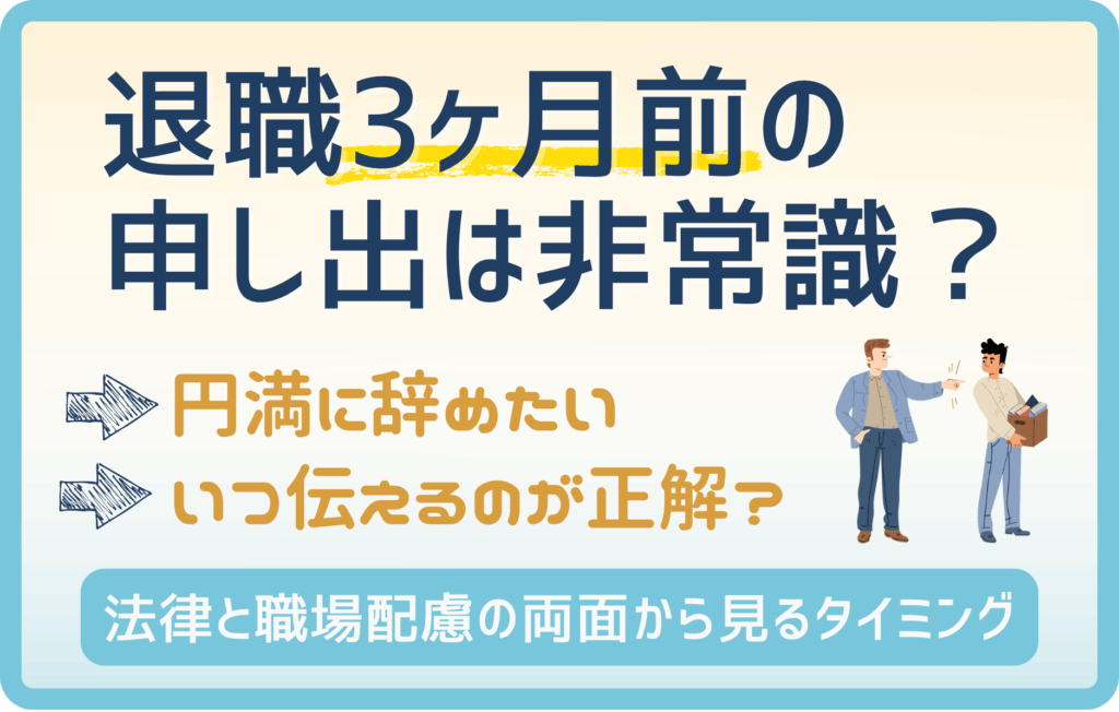 退職3ヶ月前に申し出るのは非常識？円満退職を叶える正しいタイミング