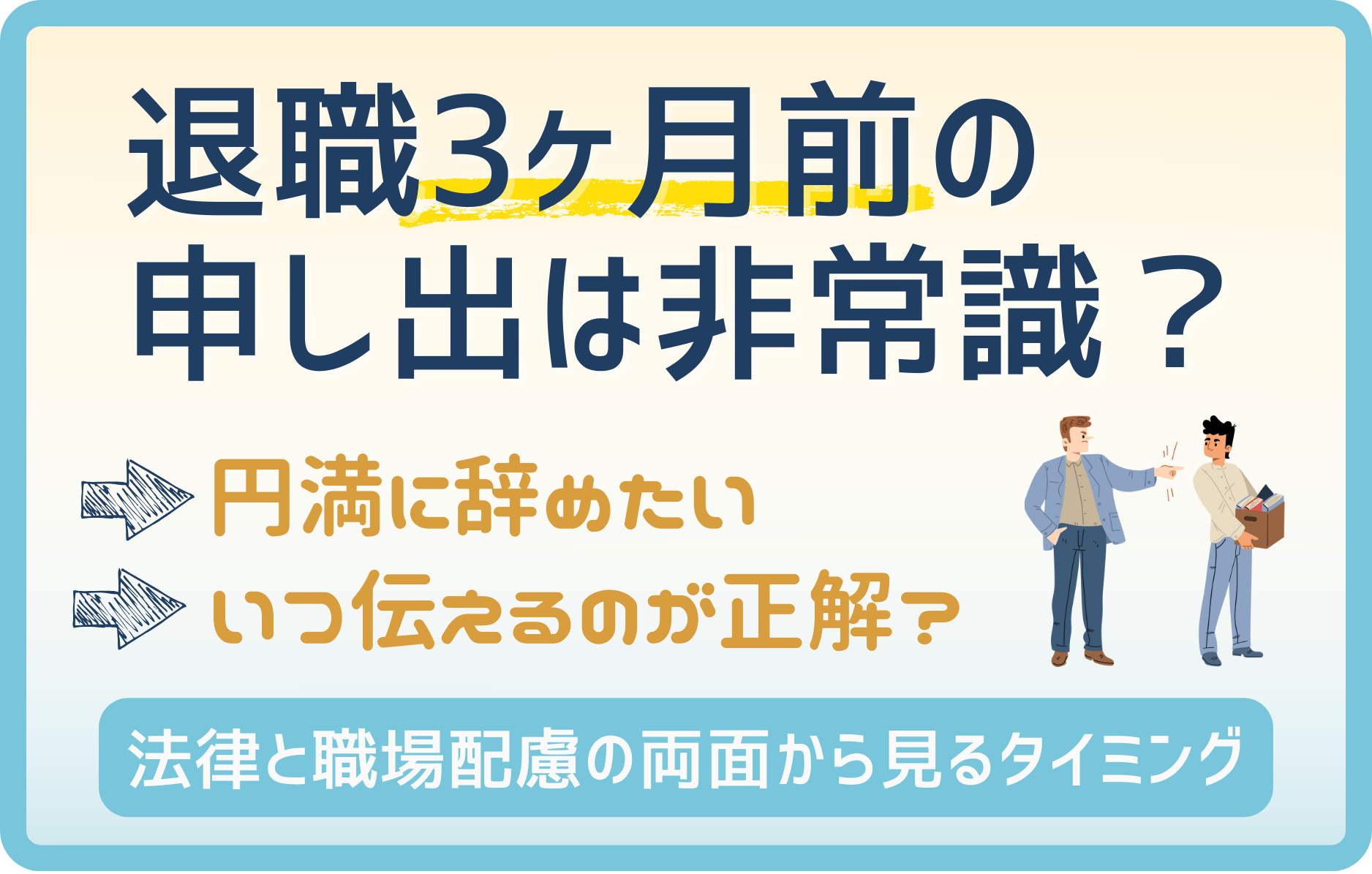 退職3ヶ月前に申し出るのは非常識?円満退職を叶える正しいタイミング