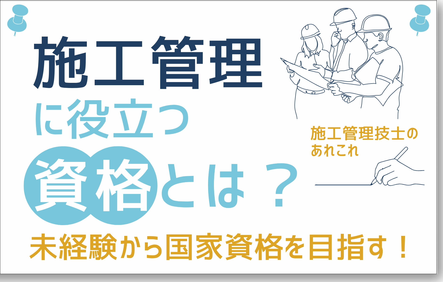 施工管理に役立つ資格とは