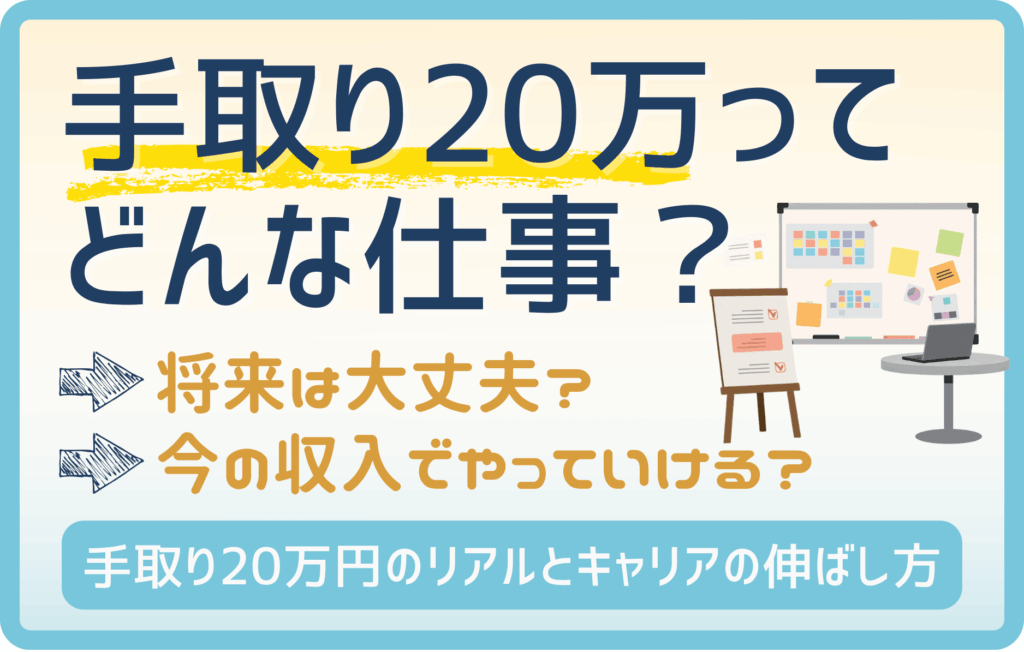 手取り20万ってどんな仕事？20代未経験から目指せる職種と生活事情