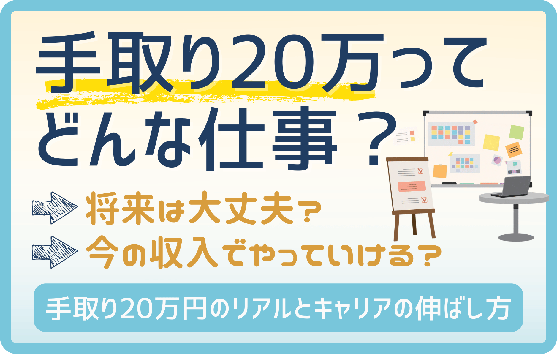手取り20万ってどんな仕事？20代未経験から目指せる職種と生活事情