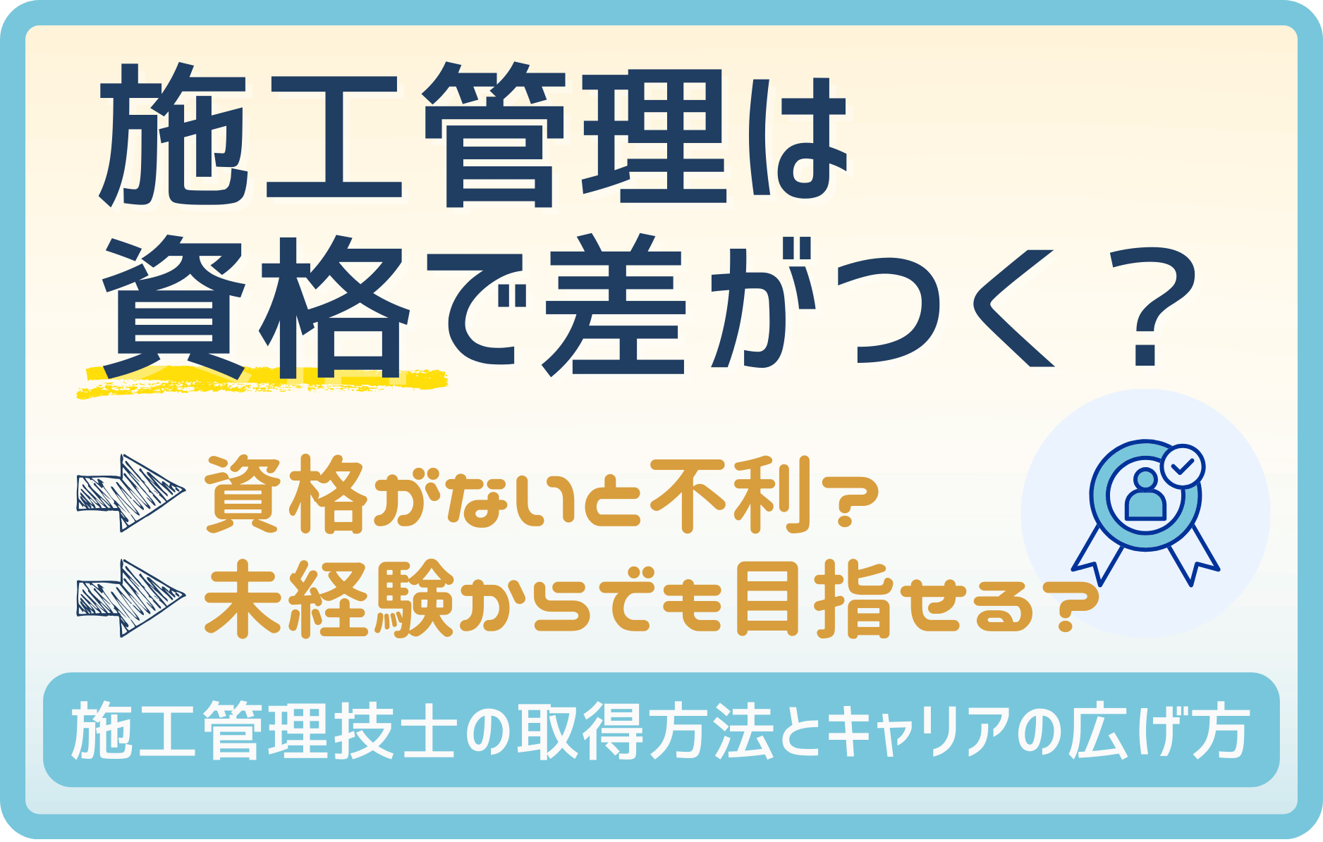 施工管理は資格で差がつく!未経験から国家資格を目指す方法