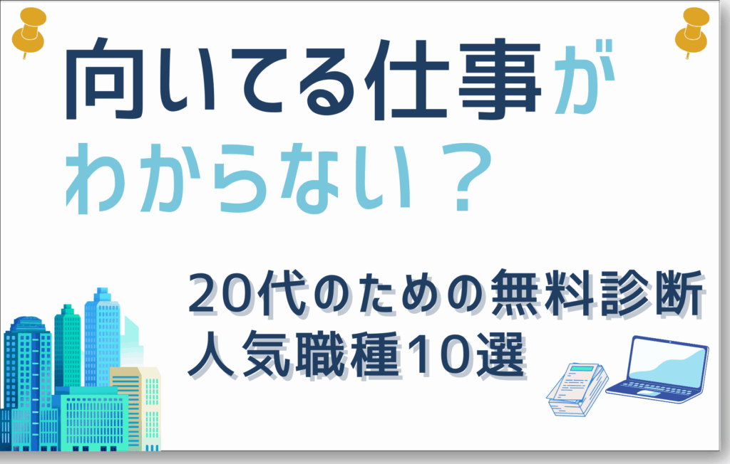 向いてる仕事がわからない