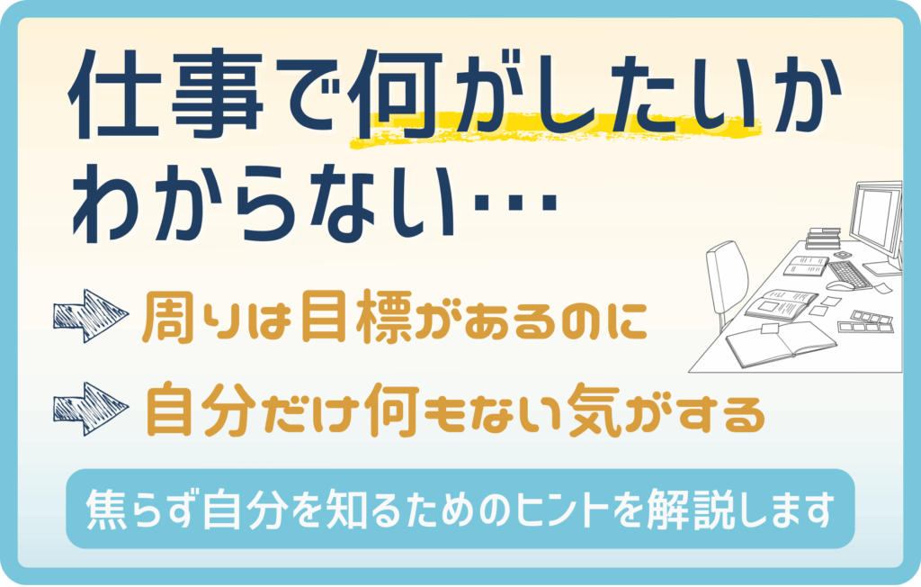 仕事で何がしたいかわからない20代へ｜自己分析・適職診断のヒントを解説