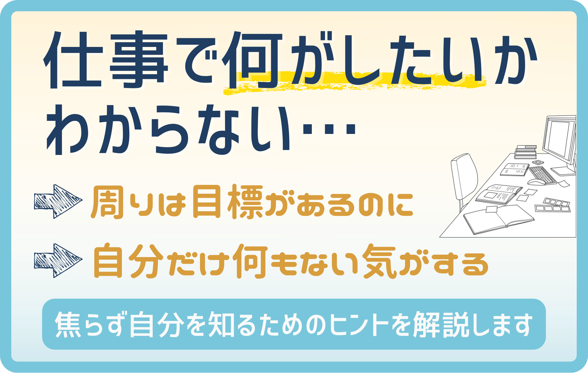 仕事で何がしたいかわからない20代へ｜自己分析・適職診断のヒントを解説
