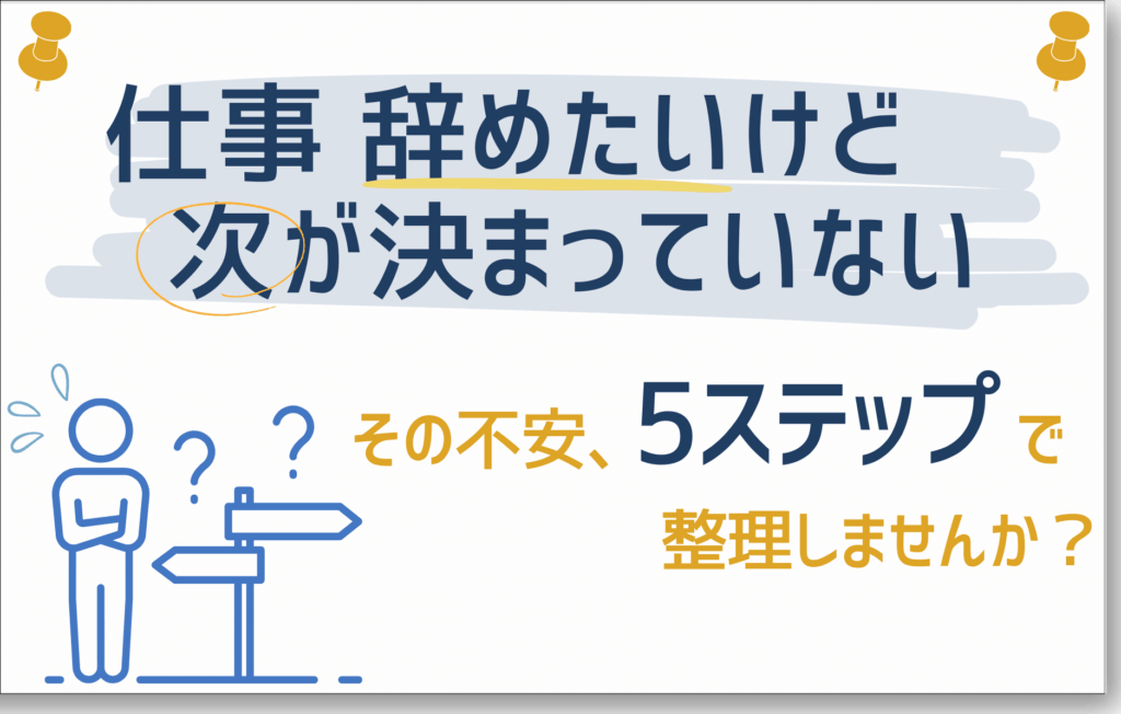 仕事辞めたいけど次が決まってない
