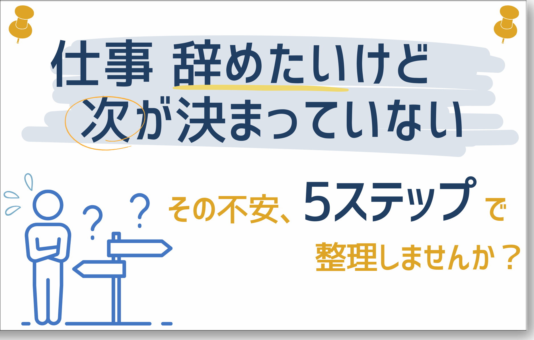 仕事辞めたいけど次が決まってない