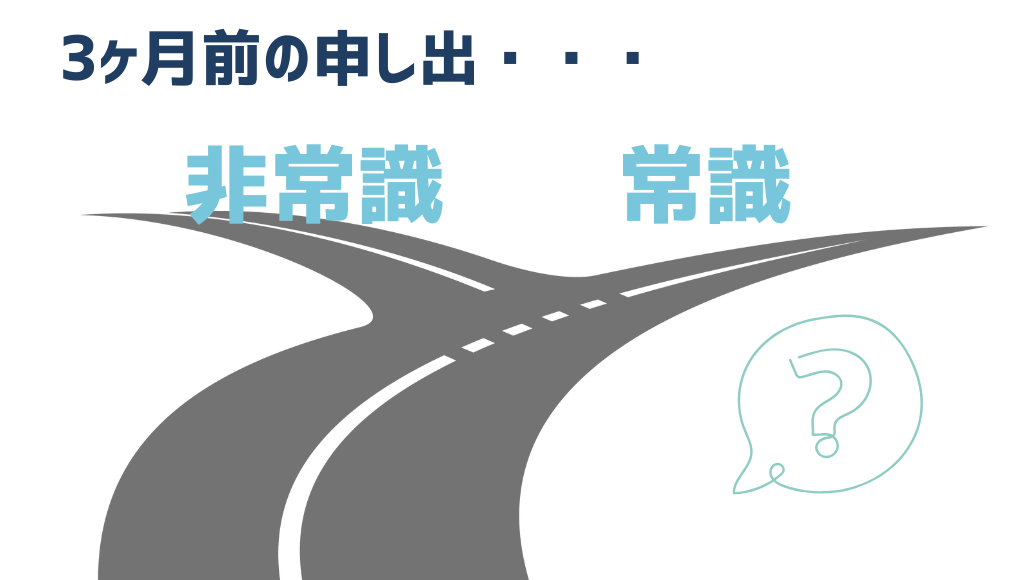 3ヶ月前の退職申し出が常識か非常識か