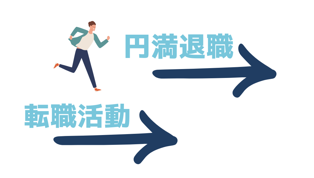 円満退職と転職活動