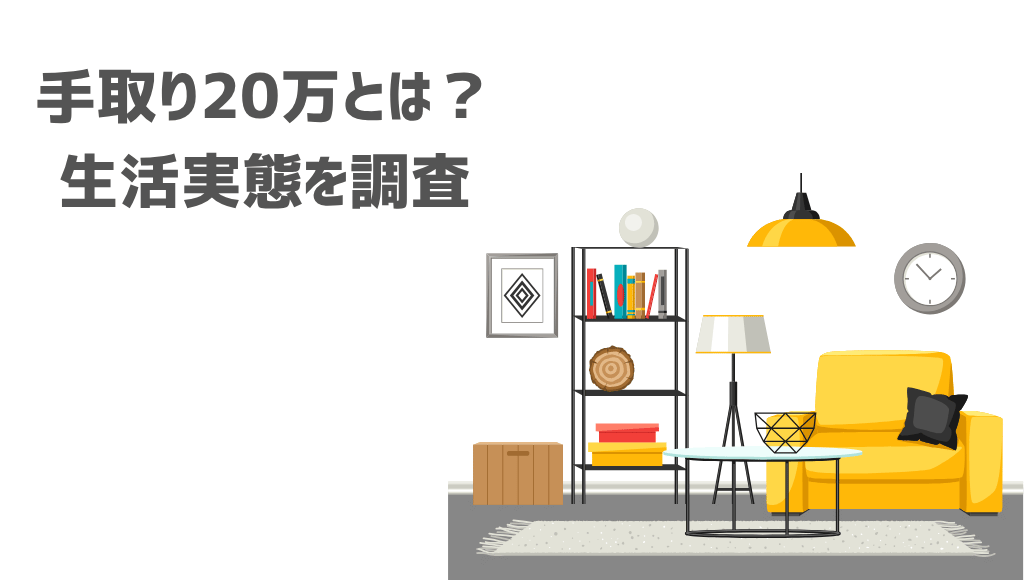 手取り20万円の収入と暮らし