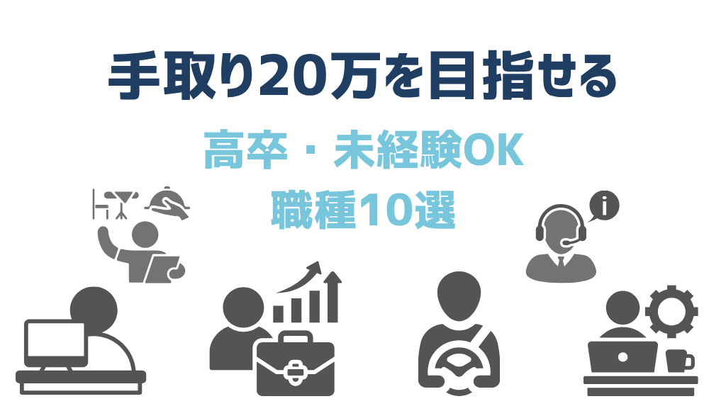 手取り20万円を狙える仕事